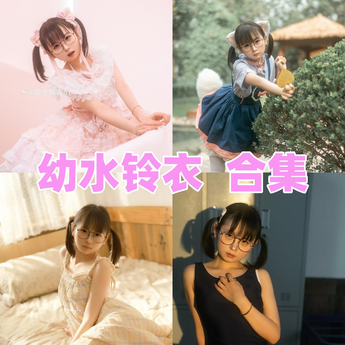 幼水铃衣写真图片合集与社交主页