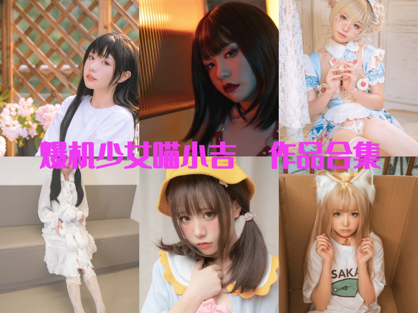 爆机少女喵小吉写真作品图片合集