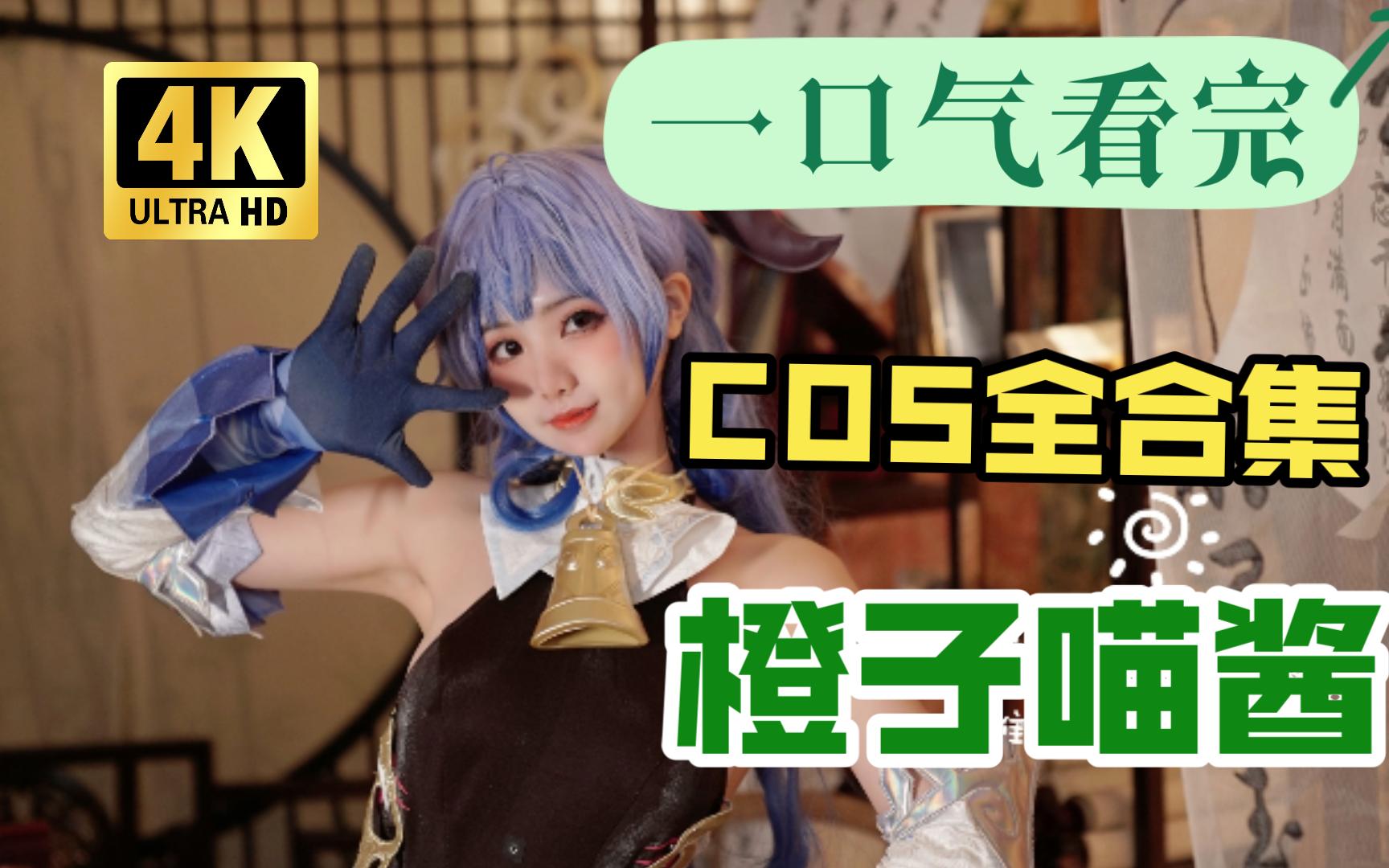 橙子猫酱精选写真图集