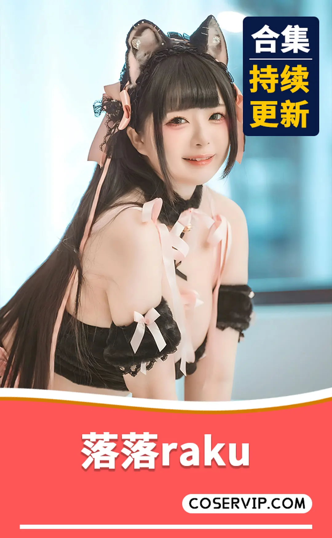 落落raku Cosplay精选写真图片 3