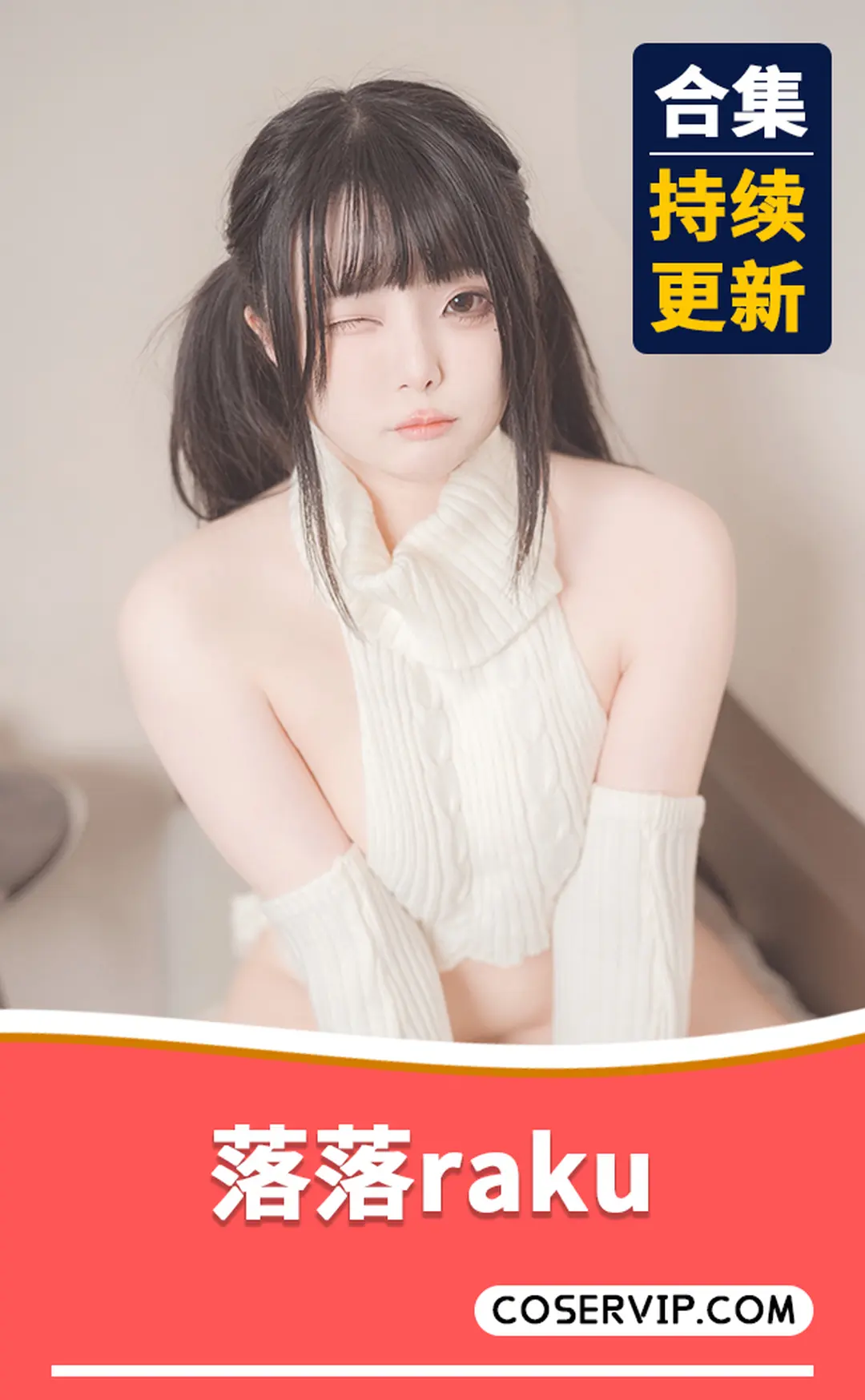 落落raku 角色还原摄影写真 4