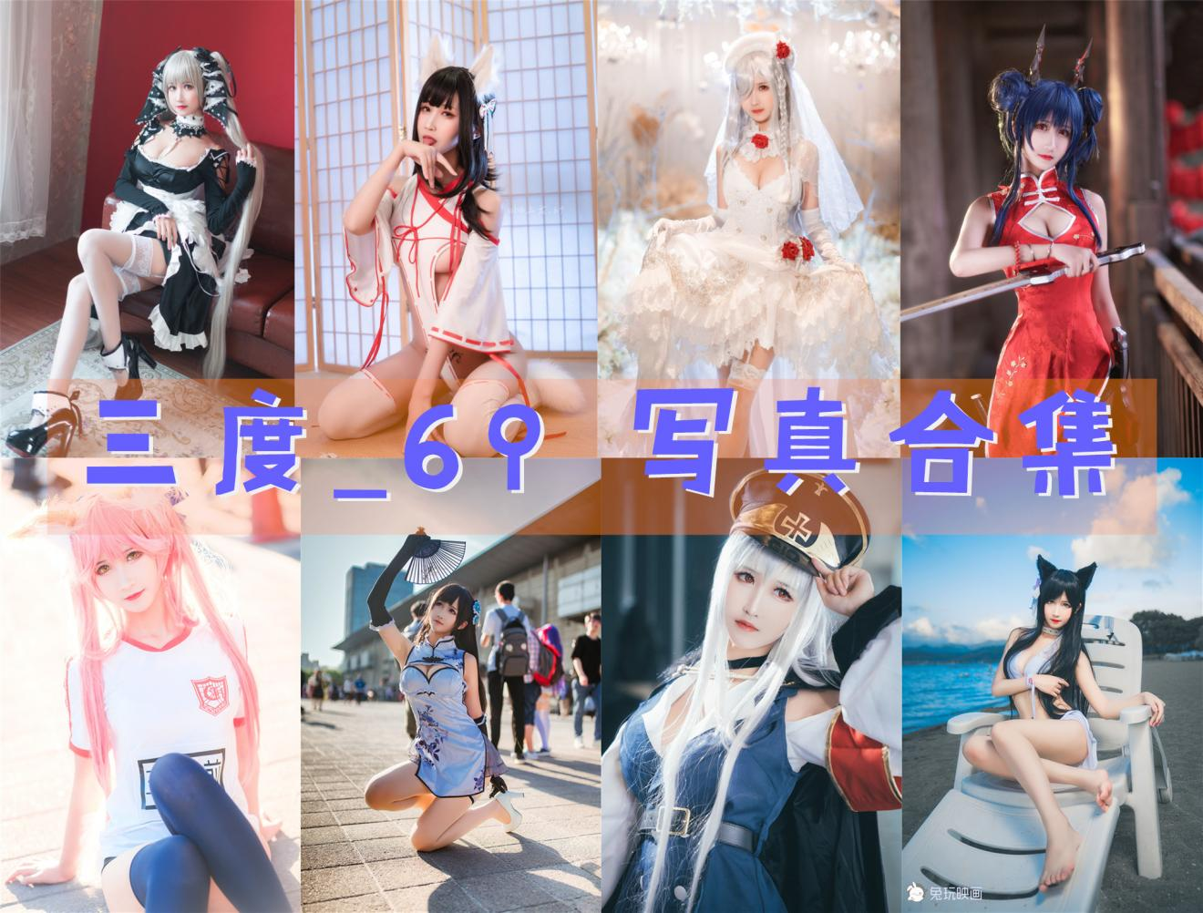 三度69角色还原写真图集·高清Cosplay图片